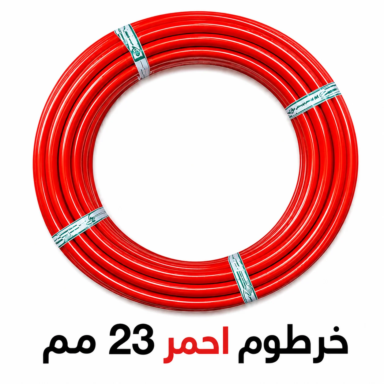 خرطوم احمر 23 مم