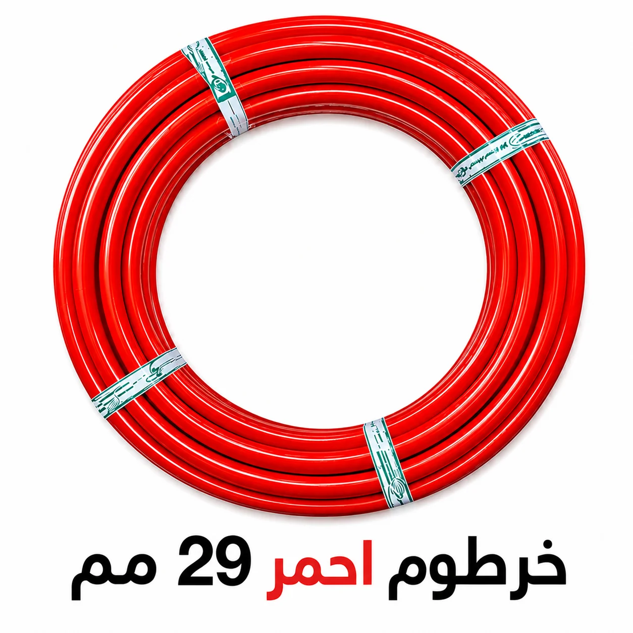 خرطوم احمر 29 مم