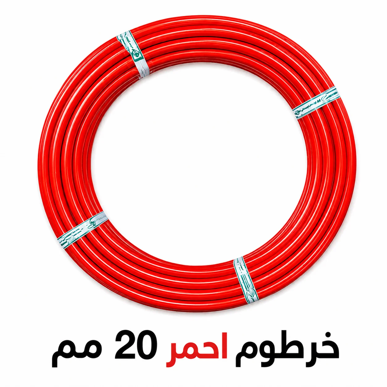 خرطوم احمر 20 مم