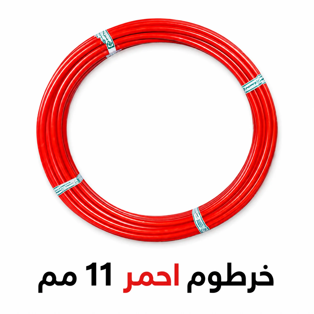 خرطوم احمر 11 مم